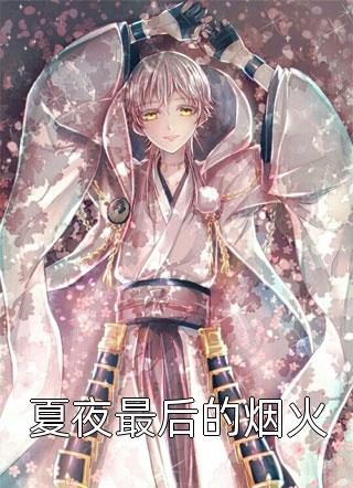 渣男宠妾灭妻？她二嫁太子