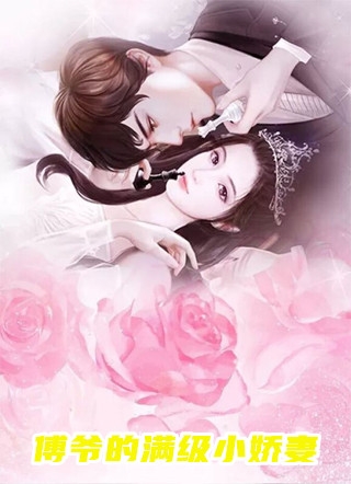 带球闪婚，林总他如此深情
