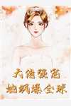 潇洒离婚后，疯批前夫绷不住了