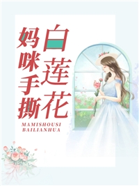 我死后五年，前男友疯了
