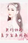 娇妻万福