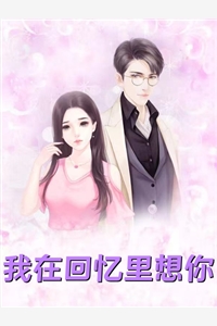 病逝离开，讨厌我的老公红眼了