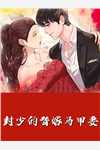 豪门新娘：拉禁欲佛子下神坛