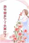 开局去父留子？她才不要爱渣男