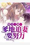 离婚后，老公天天跪求复合