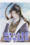替嫁新娘跑路后，霸总追妻火葬场了