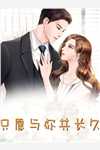 西厂督公，他红鸾星动