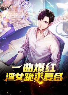 重生娇妻要离婚，他疯魔了