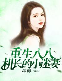 追回夫人后，疯批他宠妻上瘾