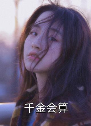 和亲糙汉可汗后，我在草原忙种田