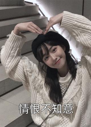 婚后，军官大佬喊我小祖宗