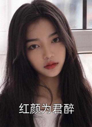 穿越之美女都来找我双修
