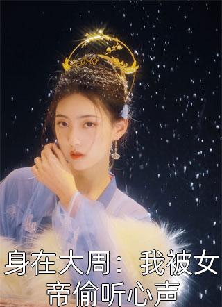 背叛推理：完美妻子背后的秘密