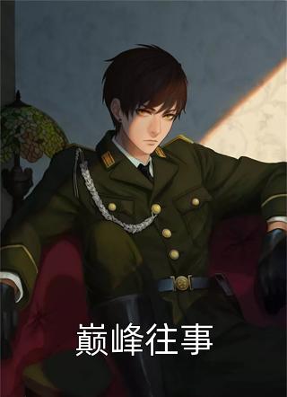 重生异世界：紧抱百年老怪大腿