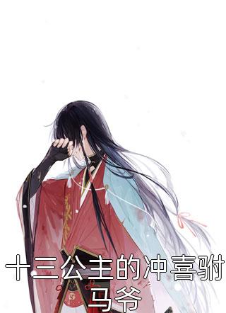群芳争艳：我的绝色红颜祸水