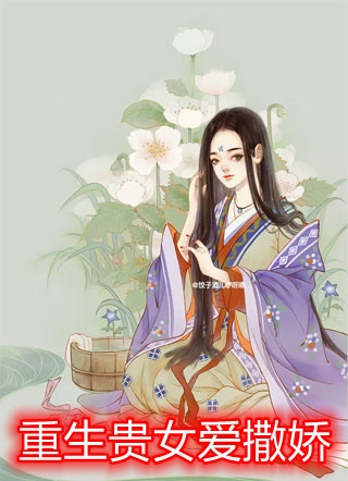 侯门嫡女重生后，杀疯了