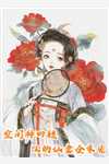 新婚后，我枝繁叶茂多子多福