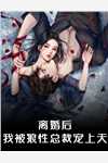 捡回摄政王后，她在皇室作威作福