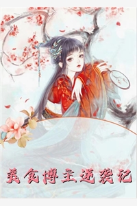 被重生系统胁迫的笨蛋师尊