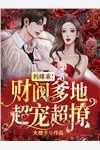 追妻火葬场：醋王律师求复合