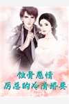 太子妃她柔美可人：冷酷太子掌中宝