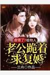 六个妹控哥哥：团宠千金是大佬