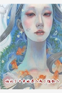 我把男友献给了蛇仙娘娘