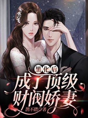 引诱：大小姐把反派撩成了恋爱脑