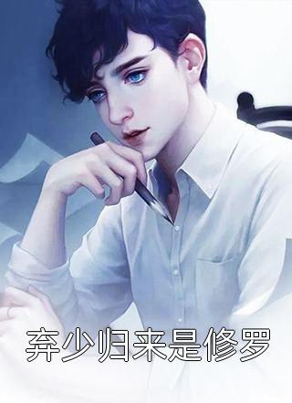 离婚后，高冷女总裁悔断肠