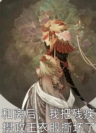 保姆被千金小姐雇佣当妈后
