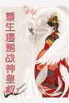 风花日将老，王爷娶妻遥