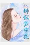 娇娇小姐太软媚！疯批大佬狂宠她