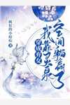 我，魔道君子，开局被系统托管