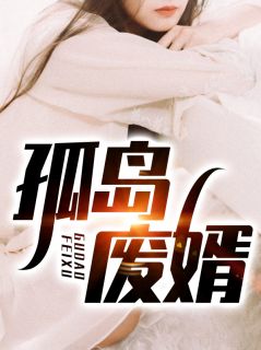 成婚后世子撩不停