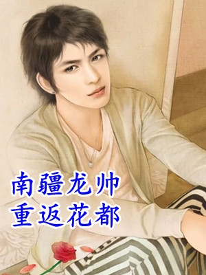 摊牌后，前未婚夫宠她如命