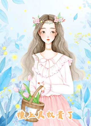 和校花离婚，开启了另类修仙