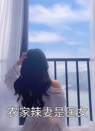 厉总，夫人她罪不至死