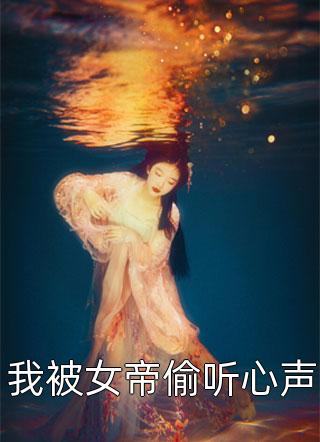 被状元弃婚后，我拐个王爷当老公