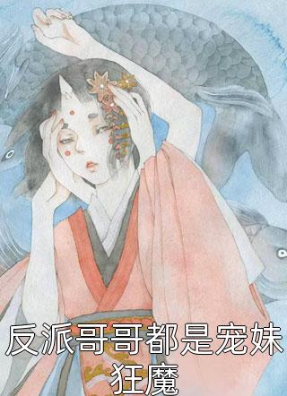 快穿：渣女她一心只想撩美男
