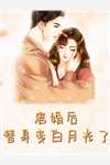 综奥：白月光是朵黑心莲