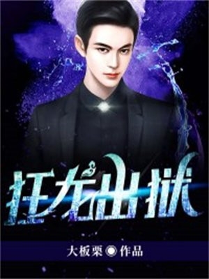 作女渣男：独木也成林