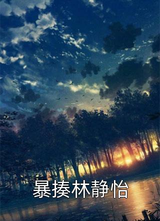 妻女死祭，渣总在陪白月光孩子庆生