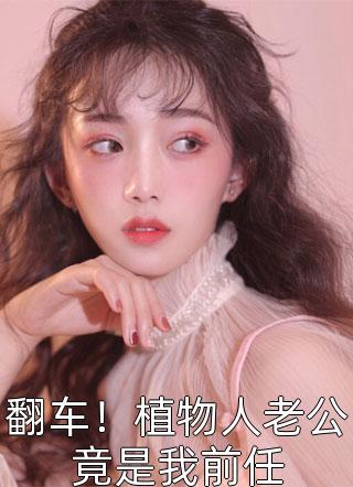 为了白月光儿子，前妻摘了女儿的肾