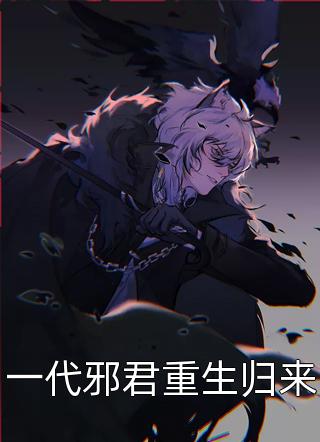 假千金被虐逃跑后，司总悔疯了