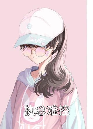 传奇柳如烟