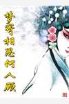 修仙女配她不奉陪了