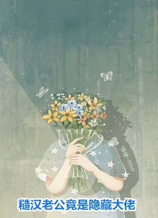 女友患癌后，选择嫁给白月光弥补遗憾