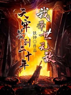 离婚吧，别耽误我继承亿万家产