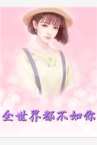 七年之痒，我放过爱了七年的他