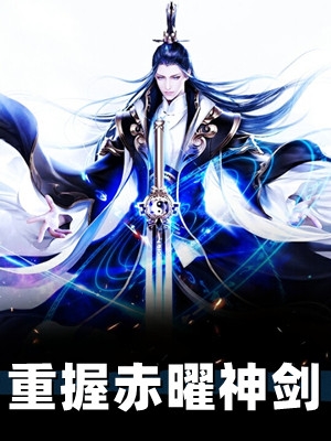 带娃守活寡四年，他衣锦还乡了